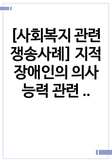 [사회복지 관련 쟁송사례] 지적장애인의 의사능력 관련 소송 사례를 중심으로