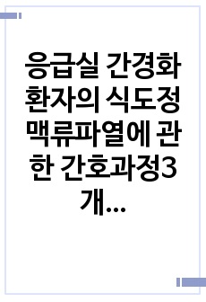 응급실 간경화환자의 식도정맥류파열에 관한 간호과정3개. 쇼크의 위험, 출혈, 지식부족