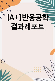 [A+]반응공학 결과레포트