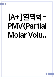 [A+]열역학-PMV(Partial Molar Volume) 예비레포트