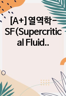 [A+]열역학-SF(Supercritical Fluid Phenomenon) 예비레포트