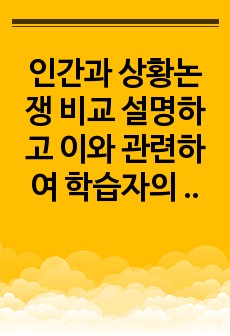 인간과 상황논쟁 비교 설명하고 이와 관련하여 학습자의 입장을 선택한 후 그 이유를 설명하기