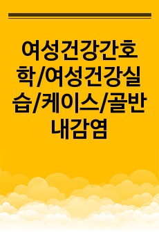 여성건강간호학/여성건강실습/케이스/골반내감염