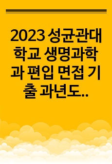 2023 성균관대학교 생명과학과 편입 면접 기출 과년도 기출 포함