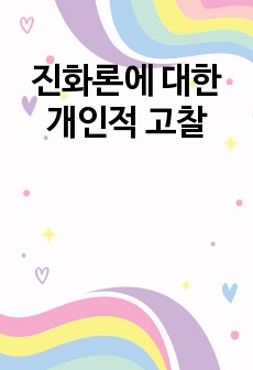 진화론에 대한 개인적 고찰