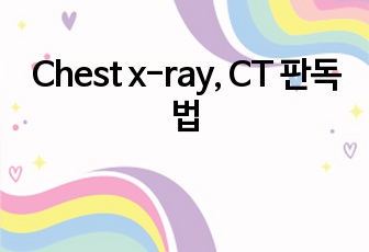Chest x-ray, CT 판독법