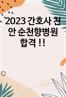 2023 간호사 천안 순천향병원 합격 !!