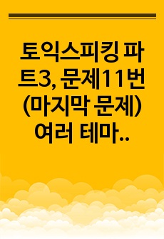 토익스피킹 파트3, 문제11번(마지막 문제) 여러 테마 예시와 답변