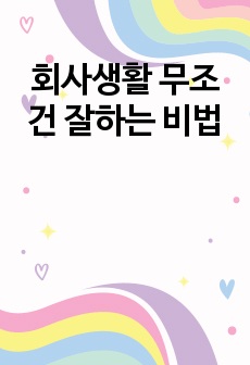 회사생활 무조건 잘하는 비법