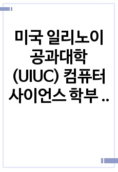 미국 일리노이 공과대학(UIUC) 컴퓨터사이언스 학부 편입 에세이 Undergraduate Transfer Computer Science