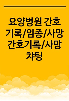 요양병원 간호기록/임종/사망간호기록/사망챠팅