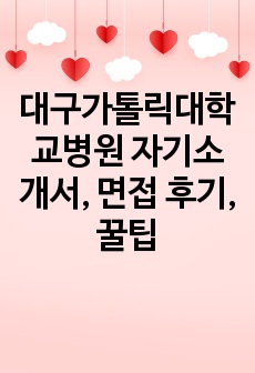 대구가톨릭대학교병원 자기소개서, 면접 후기, 꿀팁