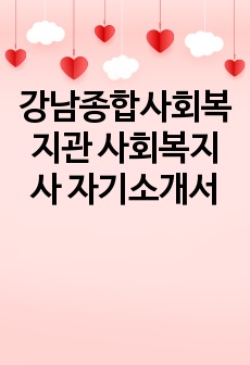 강남종합사회복지관 사회복지사 자기소개서