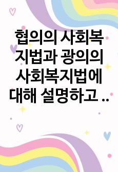 협의의 사회복지법과 광의의 사회복지법에 대해 설명하고 사회복지법이 어떤 분야에서 발전했는지 서술해 보시오.