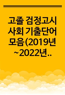 고졸 검정고시 사회 기출단어 모음(2019년~2022년)