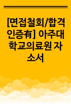 [서류합격인증有/면접철회] 2023 아주대학교의료원 신규간호사 합격자소서