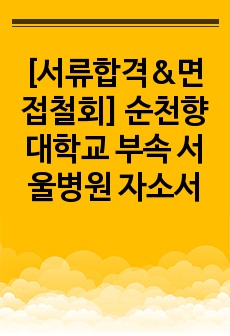 [서류합격&면접철회] 2023 순천향대학교 부속 서울병원/순천향서울병원/순천향부천병원/순천향천안병원/순천향대병원 신규간호사 합격자소서