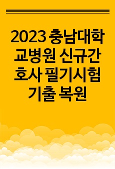 2023 충남대학교병원 신규간호사 필기시험 기출 복원