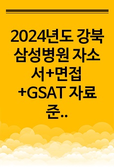 2024년도 강북삼성병원 자소서+면접+GSAT 자료 준비(인증o)