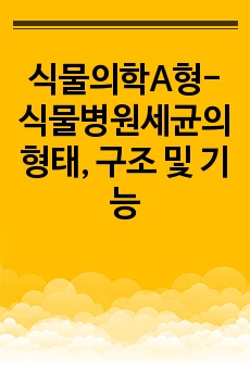 식물의학A형-식물병원세균의 형태, 구조 및 기능