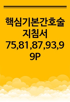 핵심기본간호술 지침서 75,81,87,93,99P