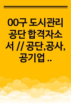 00구 도시관리공단 합격자소서 // 공단,공사,공기업 등등 합격자소서 판매