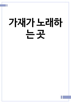 가재가 노래하는 곳