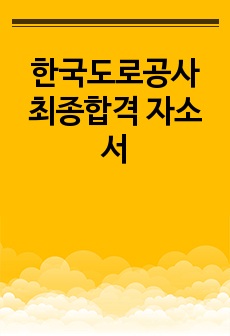 한국도로공사 최종합격 자소서