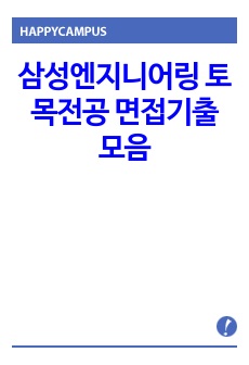 삼성엔지니어링 토목전공 면접기출 모음