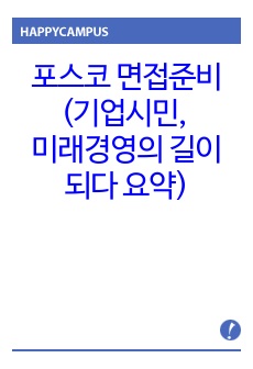 포스코 면접준비(기업시민, 미래경영의 길이 되다 요약)