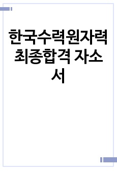 한국수력원자력 최종합격 자소서