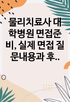 물리치료사 대학병원 면접준비, 실제 면접 질문내용과 후기, 조언(최합)