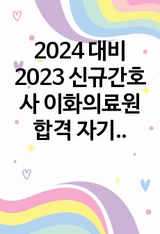 2024 대비 2023 신규간호사 이화의료원 합격 자기소개서 면접후기, 면접 질문 모음(뽑기, 인성, 직무) 인증 o