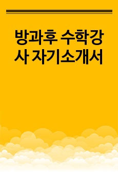 방과후 수학강사 자기소개서