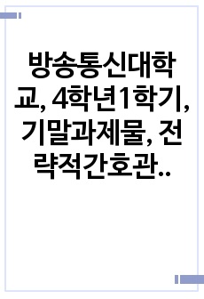 방송통신대학교, 4학년1학기, 기말과제물, 전략적간호관리,A+