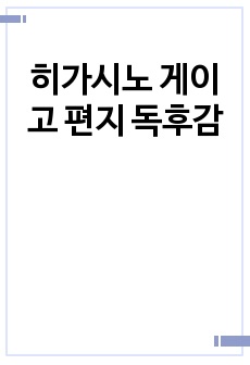 히가시노 게이고 편지 독후감