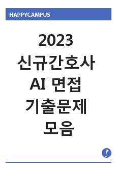 2023 신규간호사 AI 면접 기출문제 모음