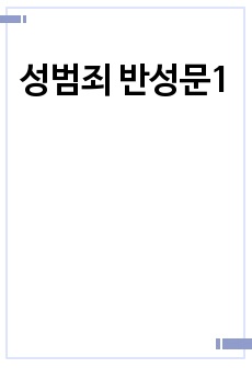 성범죄 반성문1