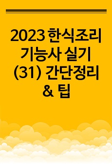 2023 한식조리기능사 실기(31) 간단정리 & 팁