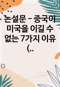 논설문 - 중국이 미국을 이길 수 없는 7가지 이유 (무역전쟁 경제전쟁 영토전쟁 중국몽 일대일로 중국부패 공산당 문제점)