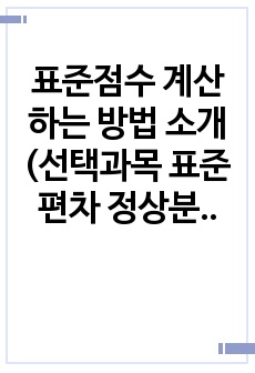 표준점수 계산하는 방법 소개 (선택과목 표준편차 정상분포 백분위 유불리 계산방법)