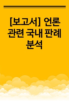 [보고서] 언론 관련 국내 판례 분석