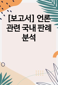 [보고서] 언론 관련 국내 판례 분석