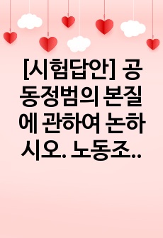 [시험답안] 공동정범의 본질에 관하여 논하시오. 노동조합법상 노동조합의 성립요건