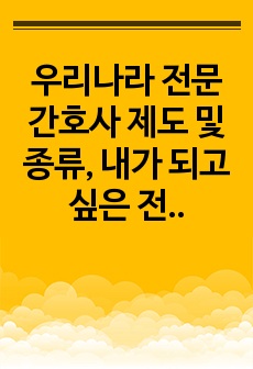 우리나라 전문간호사 제도 및 종류, 내가 되고 싶은 전문간호사