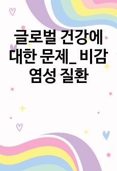 글로벌 건강에 대한 문제_ 비감염성 질환