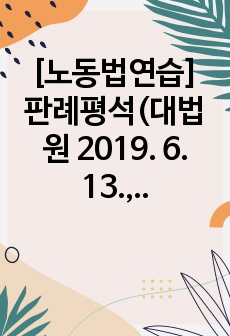 [노동법연습] 판례평석(대법원 2019. 6. 13., 선고, 2019두33712, 판결)