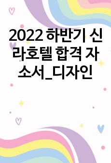 2022 하반기 신라호텔 합격 자소서_디자인