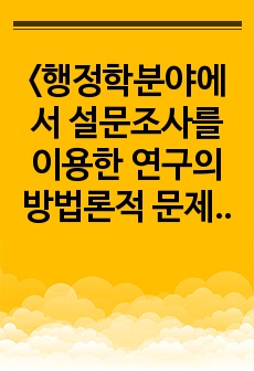 <행정학분야에서 설문조사를 이용한 연구의 방법론적 문제점 분석> 논문 코멘트