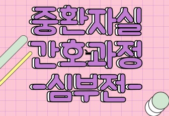 (A+) [심부전환자 케이스, 간호진단,간호과정] 중환자실 성인실습 케이스 꼼꼼함 보장